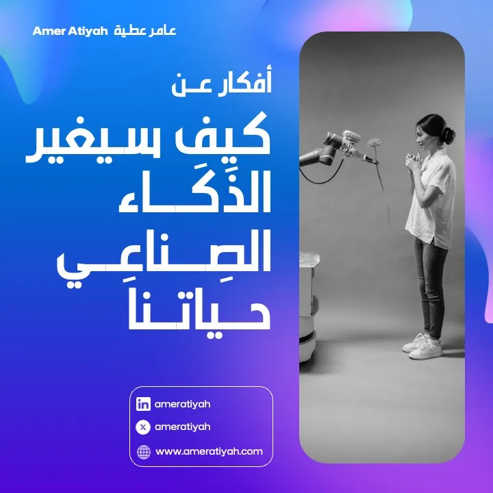 المستقبل هنا: كيف سيغير الذكاء الصناعي حياتنا؟
