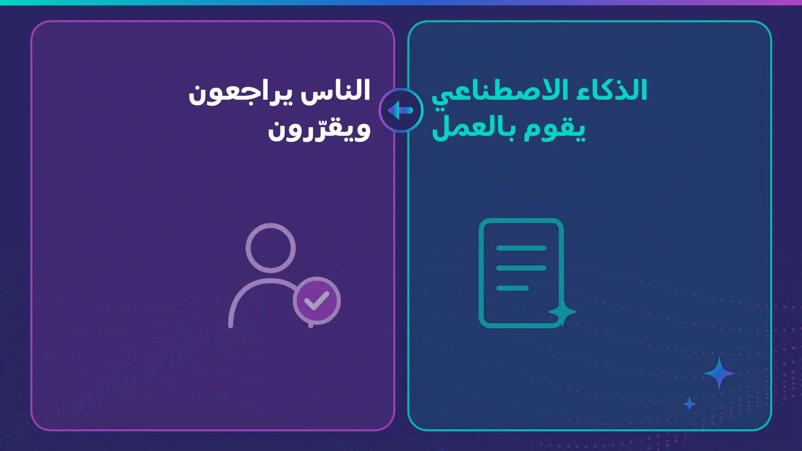 أي وظائف الموارد البشرية تصبح وظائف حكم وتقدير حين يقوم الذكاء الاصطناعي بالعمل؟