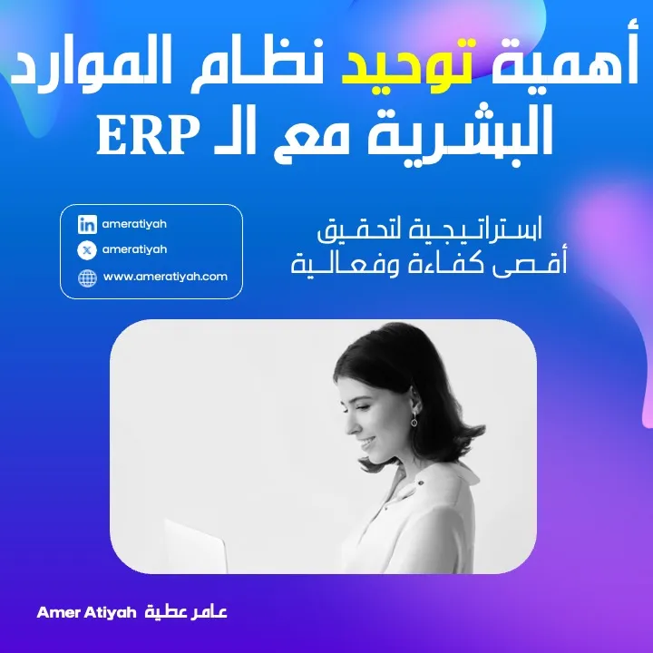 أهمية توحيد نظام الموارد البشرية مع أنظمة تخطيط الموارد: استراتيجية لتحقيق أقصى كفاءة وفعالية