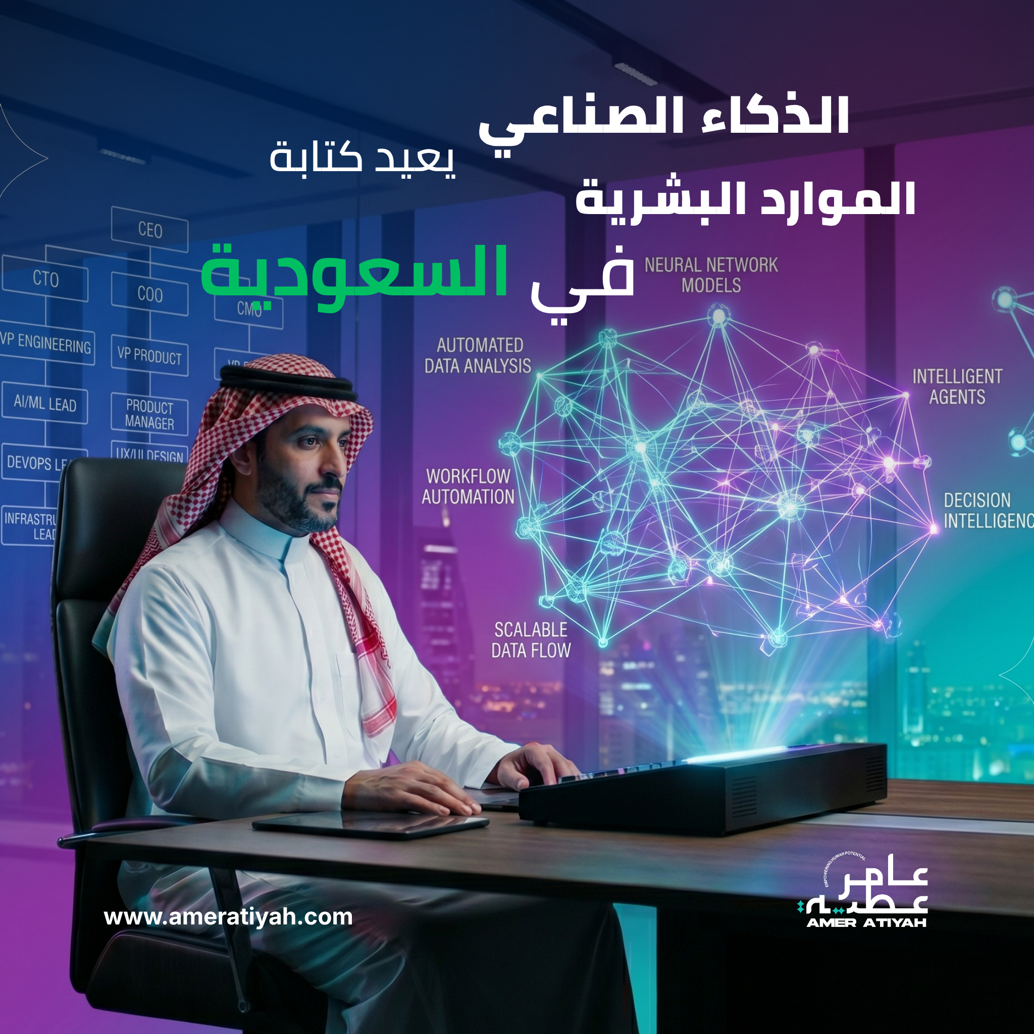 الذكاء الاصطناعي يعيد كتابة دور الموارد البشرية في السعودية