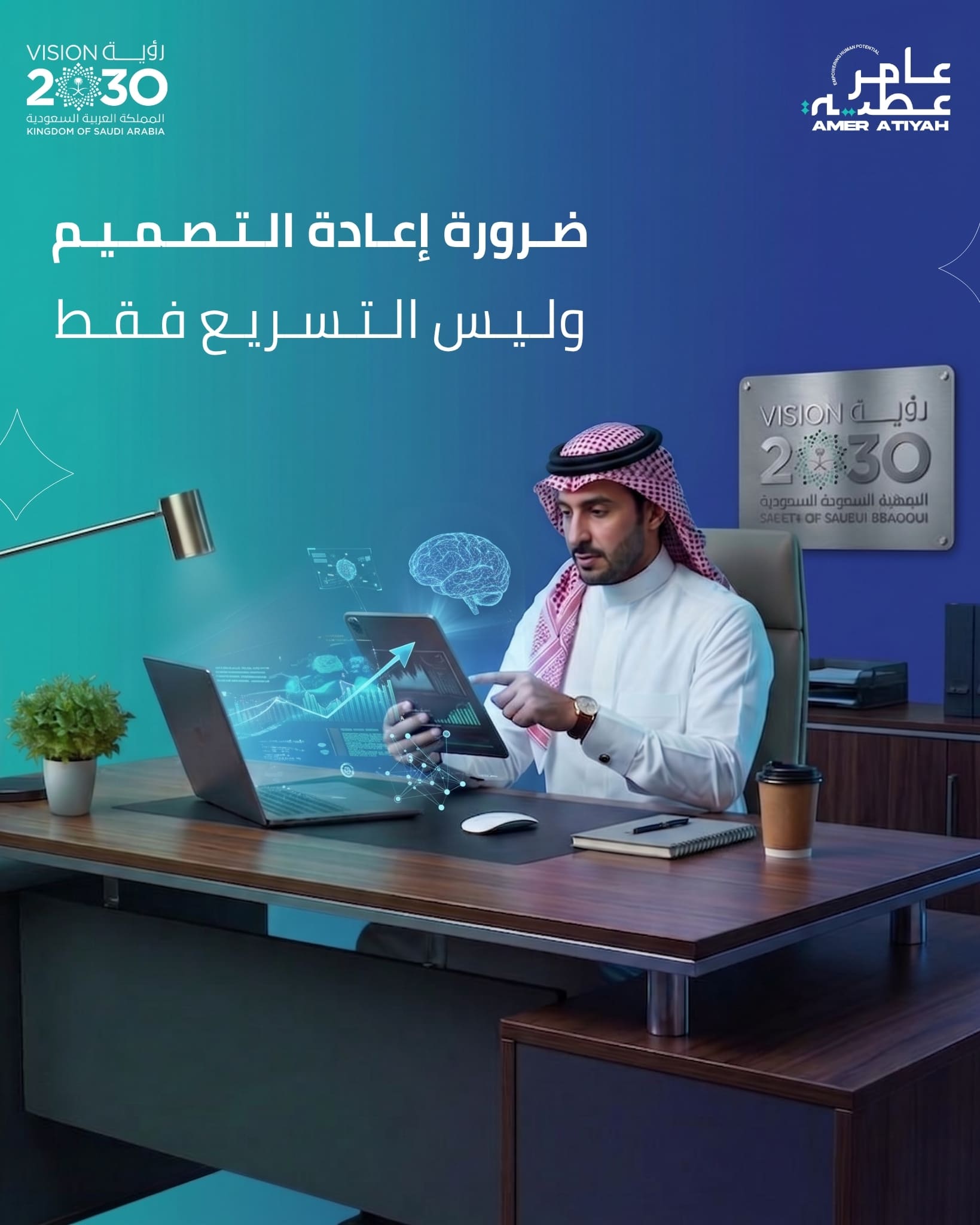 ضرورة إعادة التصميم